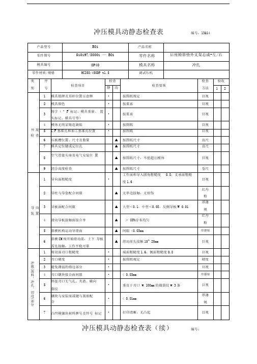 冲压模具动静态检查表