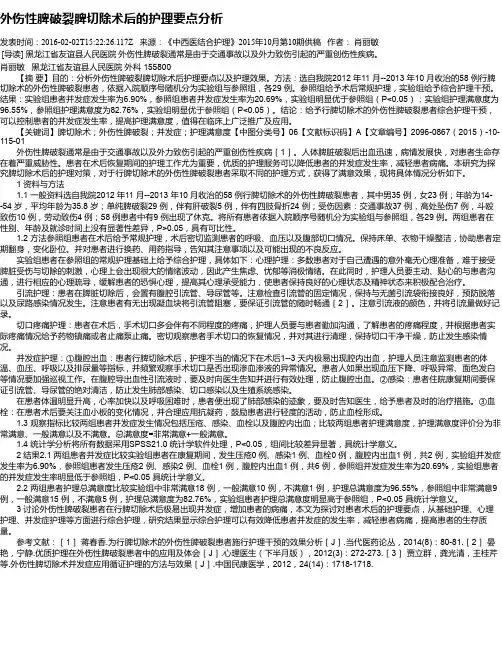 外伤性脾破裂脾切除术后的护理要点分析