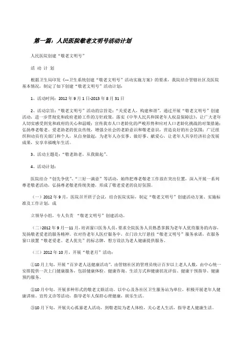 人民医院敬老文明号活动计划(共5则)[修改版]