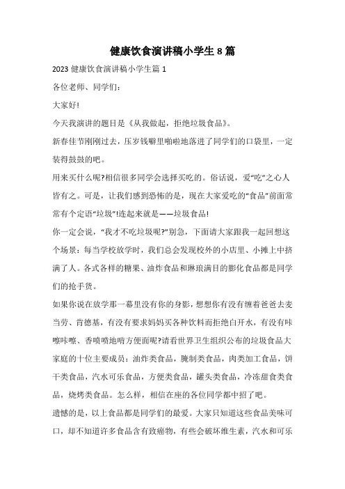 健康饮食演讲稿小学生