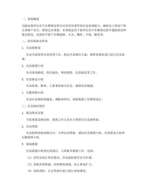 汽车维修应急施救预案模板