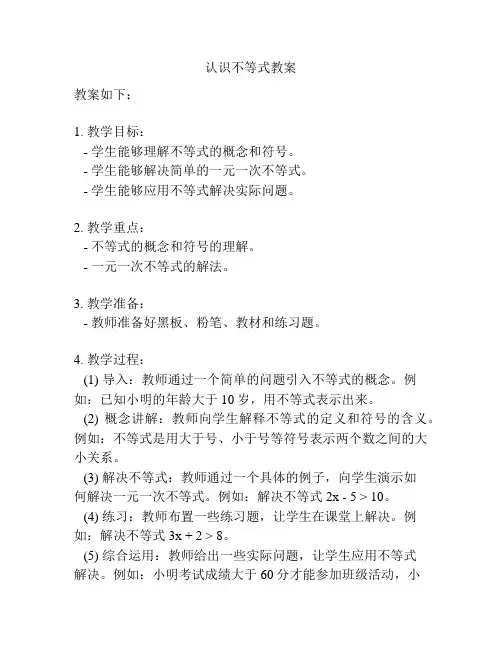 认识不等式教案