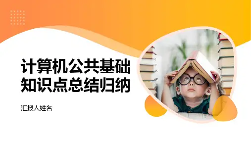计算机公共基础知识点总结归纳