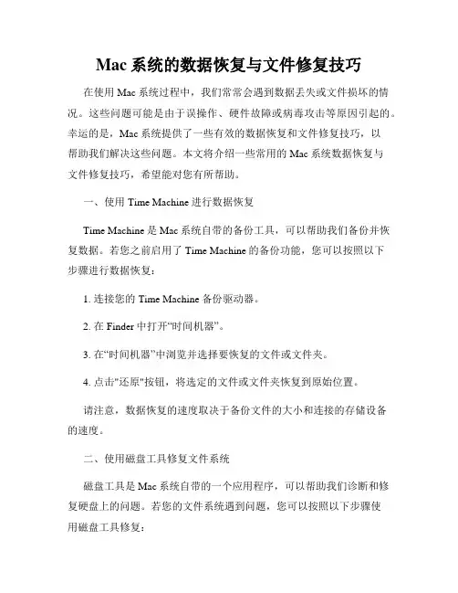 Mac系统的数据恢复与文件修复技巧