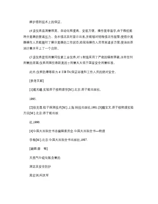 天然气中硫化氢含量的测定及安全防护(精)