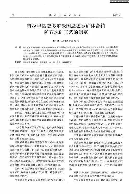 科拉半岛费多罗沃图恩德罗矿体含铂矿石选矿工艺的制定