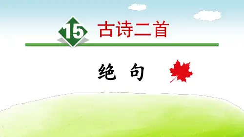 《绝句》语文教学PPT课件(3篇)