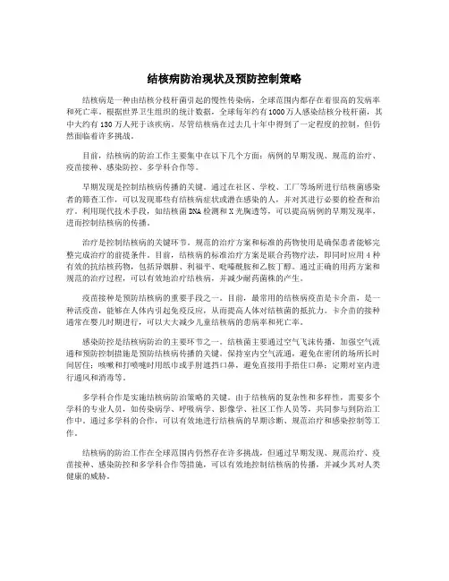 结核病防治现状及预防控制策略