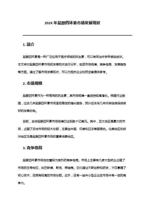 2024年盐酸四环素市场发展现状