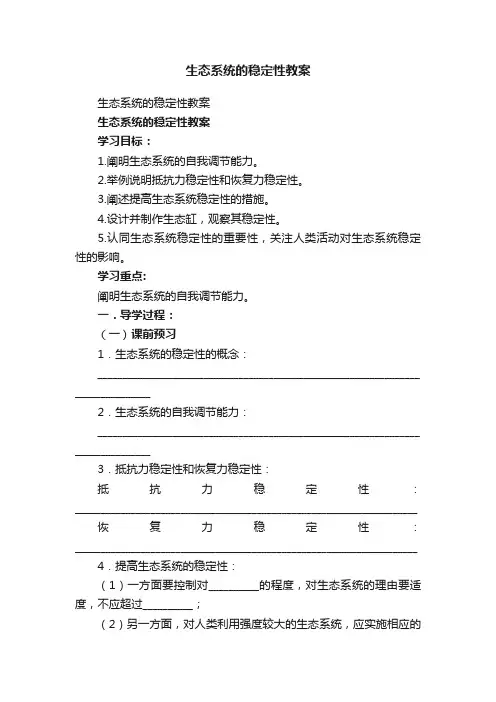 生态系统的稳定性教案