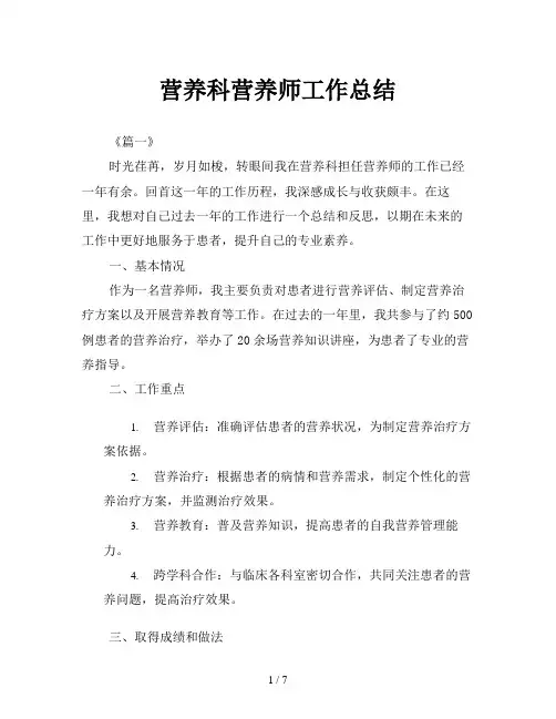 营养科营养师工作总结
