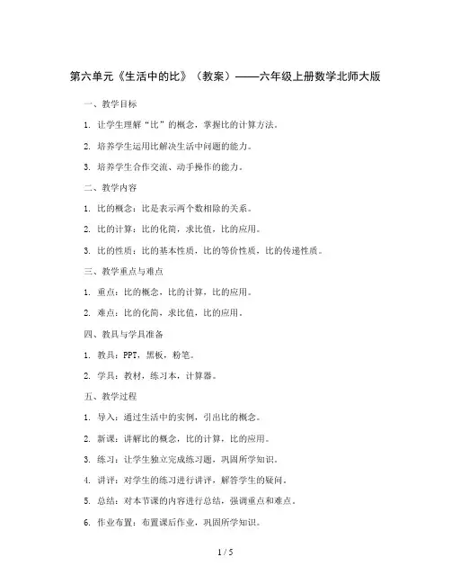 第六单元《生活中的比》(教案)六年级上册数学北师大版