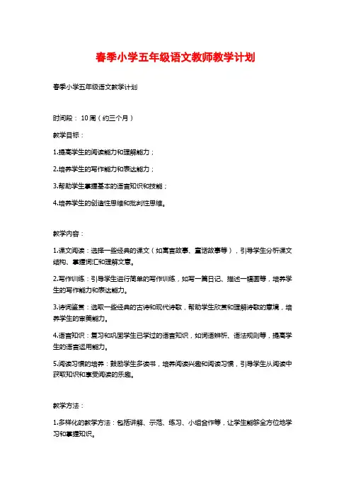 春季小学五年级语文教师教学计划