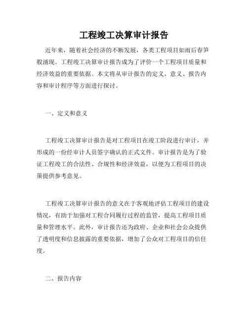 工程竣工决算审计报告