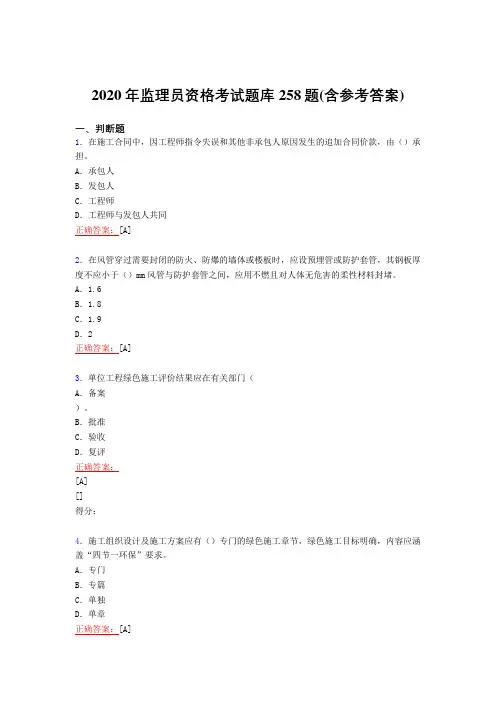 精选新版2020年监理员职业资格模拟考试258题(含参考答案)