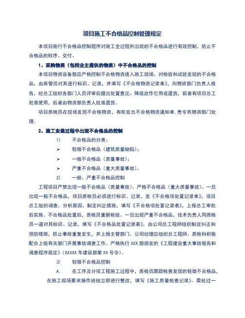 项目施工不合格品控制管理规定