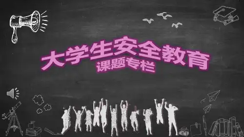 大学生安全教育PPT课件