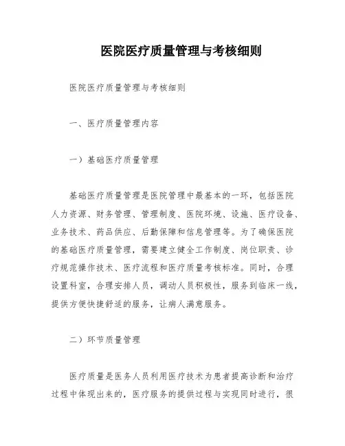 医院医疗质量管理与考核细则