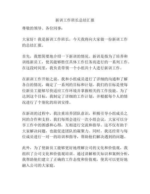 新训工作班长总结汇报