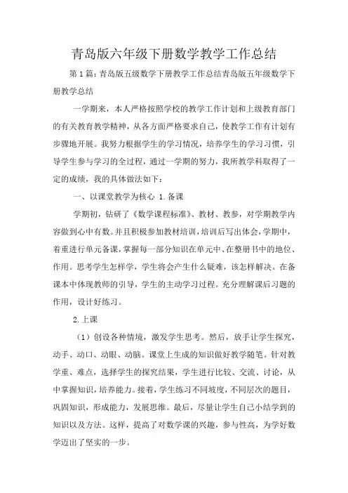 青岛版六年级下册数学教学工作总结
