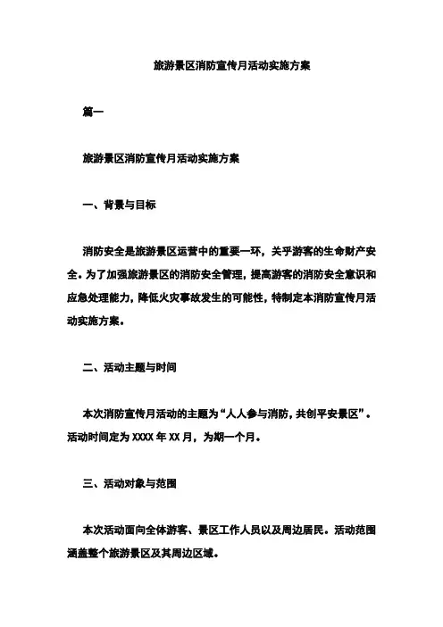 旅游景区消防宣传月活动实施方案