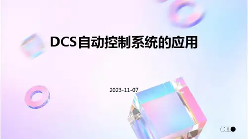 DCS自动控制系统的应用