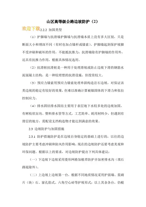 山区高等级公路边坡防护(2)