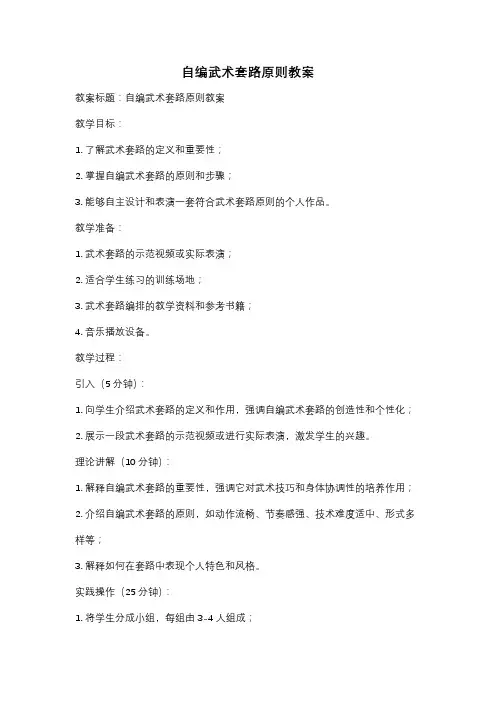 自编武术套路原则教案
