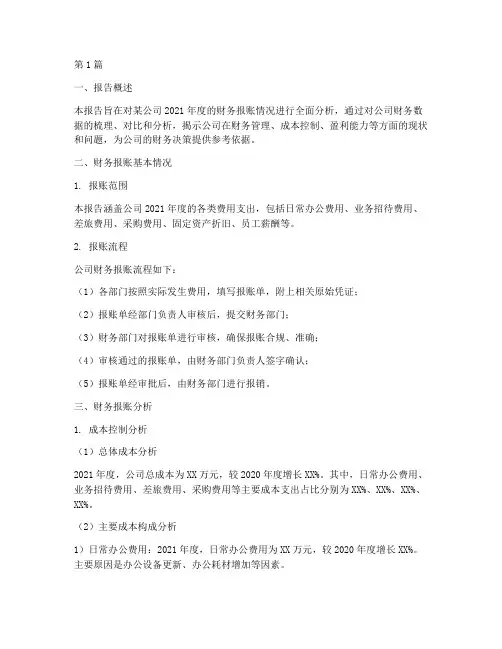 财务报账分析报告(3篇)
