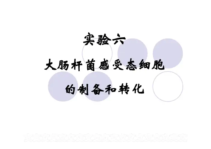 大肠杆菌感受态细胞的制备和转化