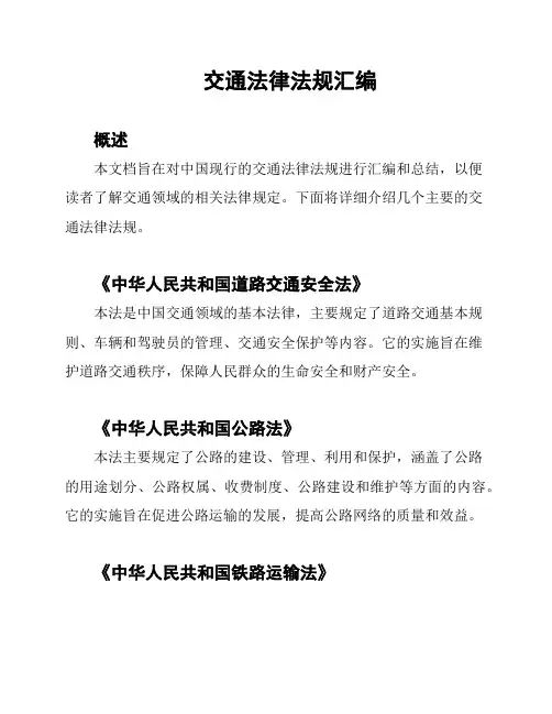 交通法律法规汇编