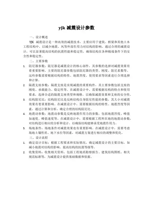 yjk减震设计 参数