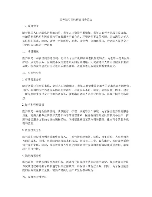 医养院可行性研究报告范文