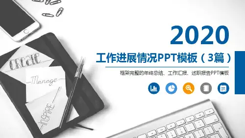 工作进展情况PPT模板(3篇)