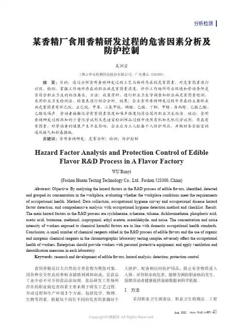 某香精厂食用香精研发过程的危害因素分析及防护控制