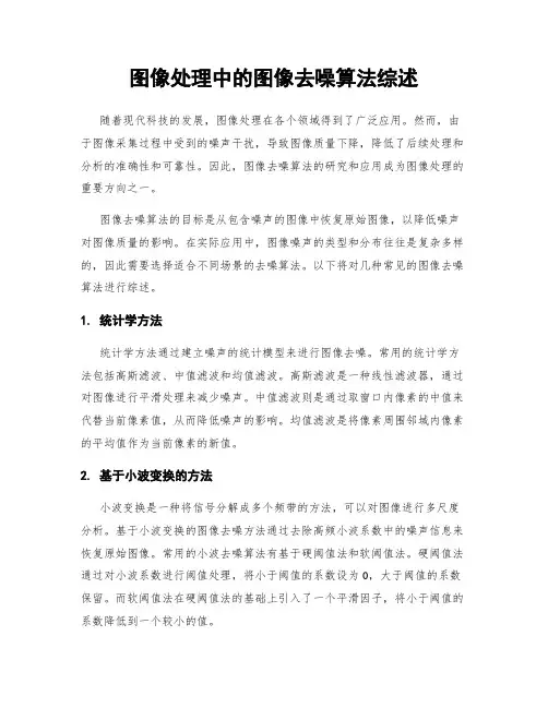 图像处理中的图像去噪算法综述