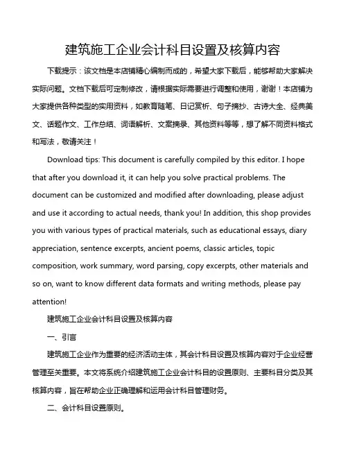 建筑施工企业会计科目设置及核算内容