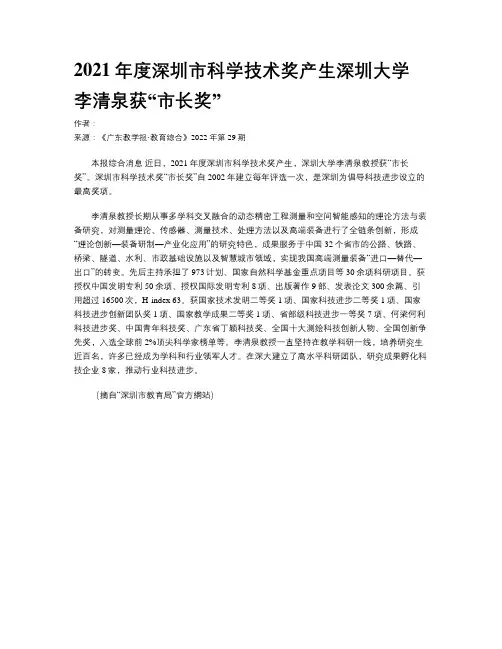 2021年度深圳市科学技术奖产生深圳大学李清泉获“市长奖”