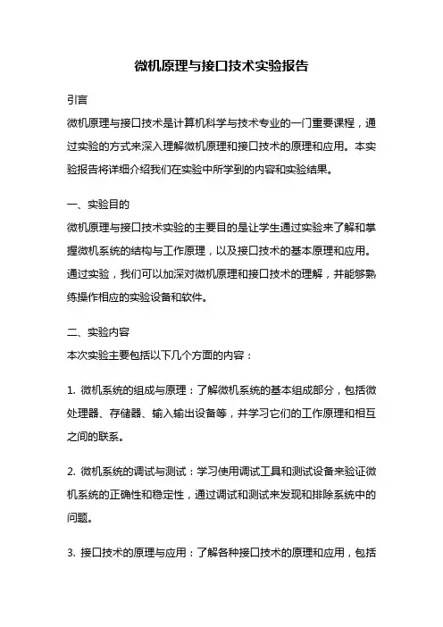 微机原理与接口技术实验报告
