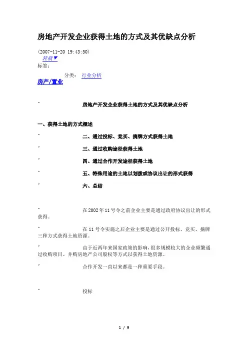房地产开发企业获得土地的方式及其优缺点分析