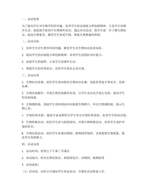 初中生物课外活动计划方案