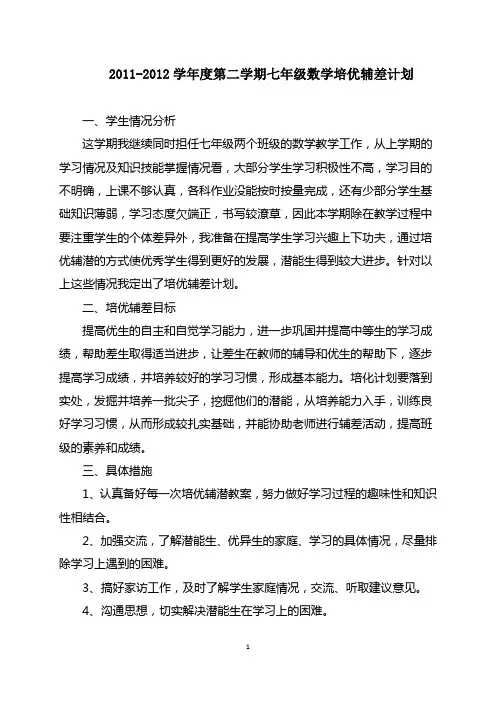 2012年北师大版第二学期七年级数学培优辅差计划