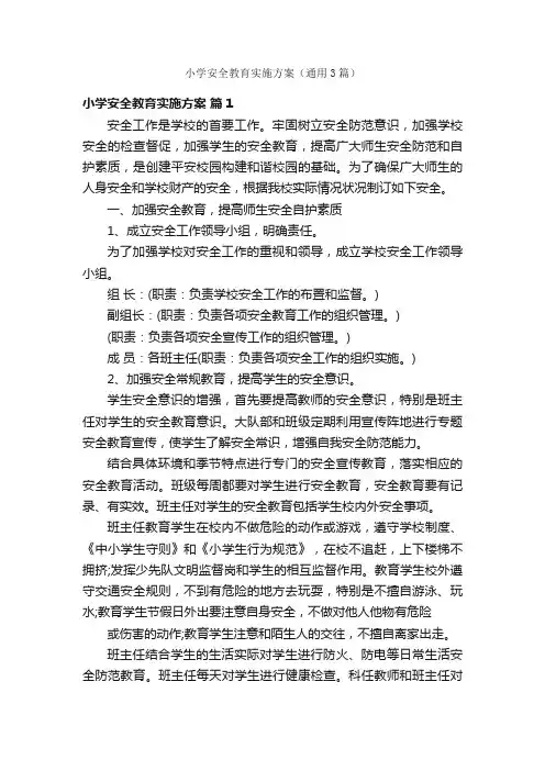 小学安全教育实施方案（通用3篇）