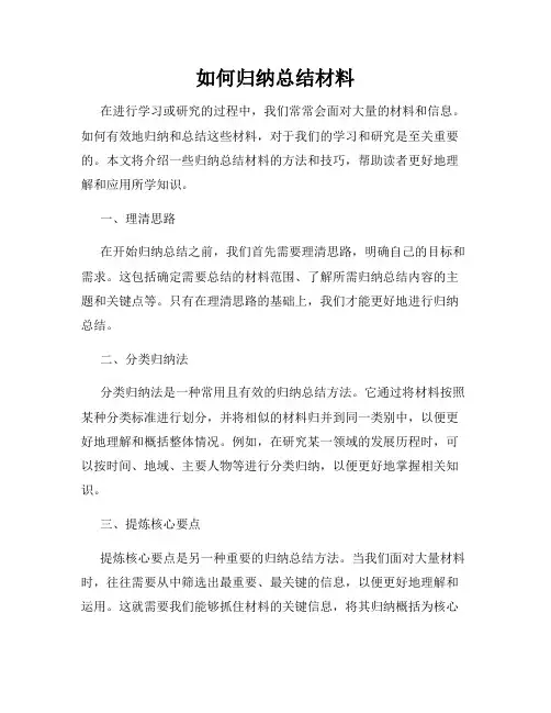 如何归纳总结材料