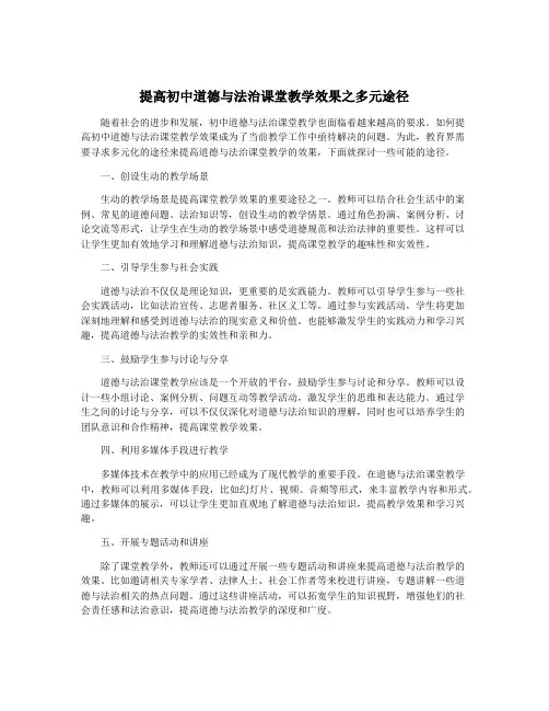 提高初中道德与法治课堂教学效果之多元途径