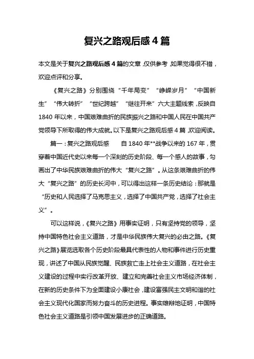 复兴之路观后感4篇