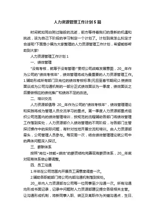 人力资源管理工作计划5篇