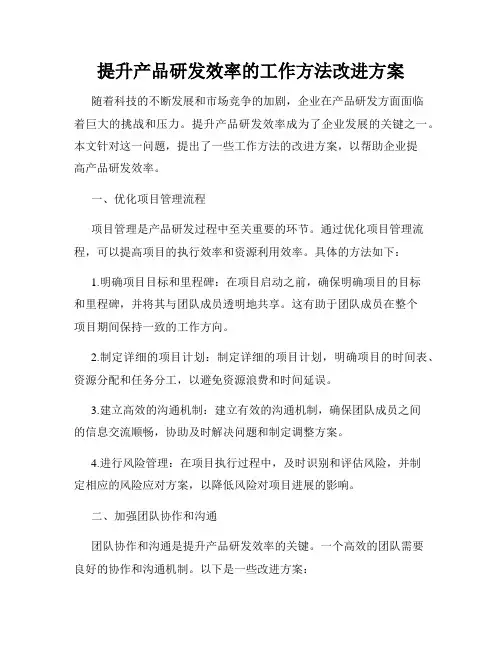 提升产品研发效率的工作方法改进方案