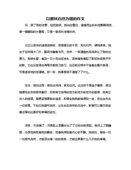以顺其自然为题的作文