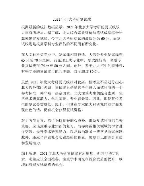 2021年北大考研复试线